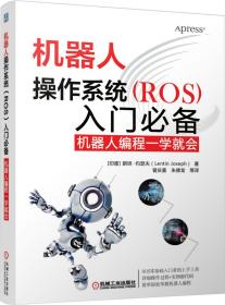 机器人操作系统（ROS）入门必备：机器人编程一学就会（塑封）