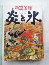 炎(ひ)と氷 长编小说 日文书