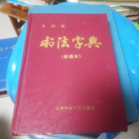 书法字典【新编本】王纲