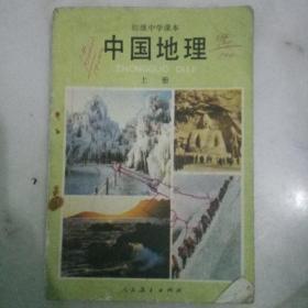 初级中学课本《中国地理》上册