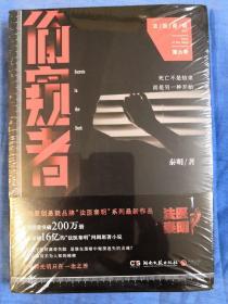 偷窥者：法医秦明系列第六季