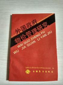 外国政府物价管理研究【荣植同志指正本】