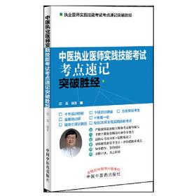 2020中医执业医师实践技能考试考点速记突破圣经