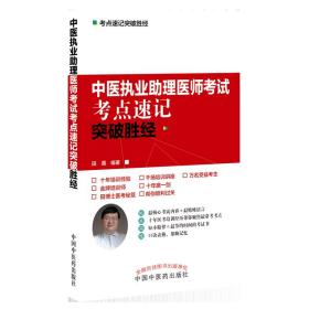 2020中医执业助理医师资格考试考点速记突破胜经·执业医师资格考试考点速记突破胜经丛书