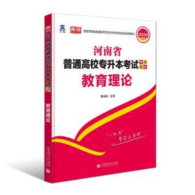 2020  河南省普通高校专升本考试专用教材     教育理论