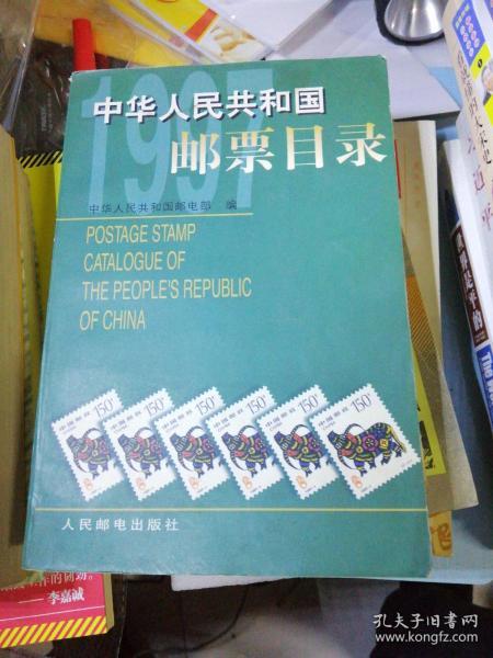 中华人民共和国邮票目录.1997年版