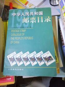 中华人民共和国邮票目录.1997年版