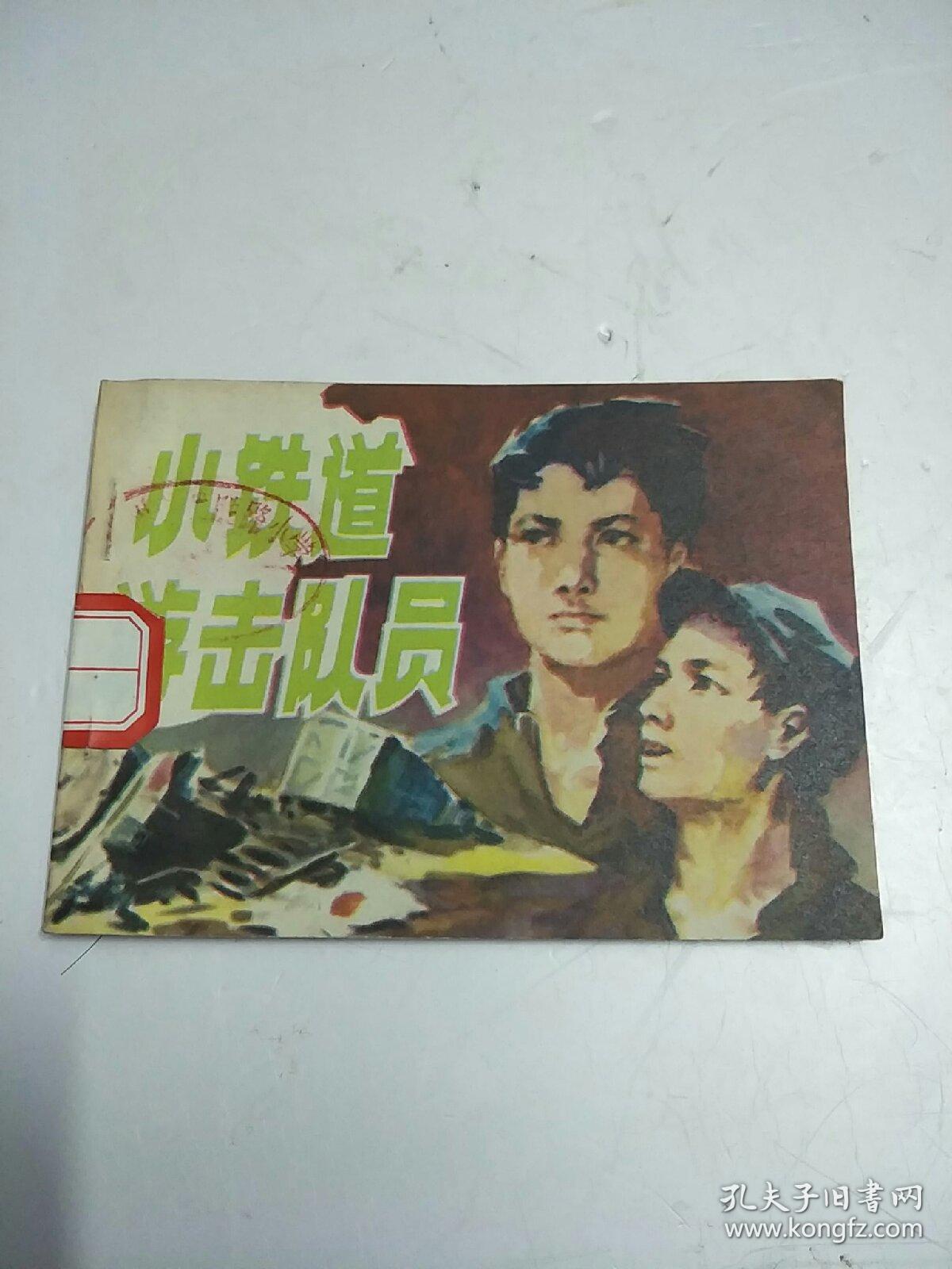 小铁道游击队员，连环画