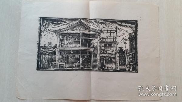 中央美术学院教授，著名画家刘小东“民居”木刻版画