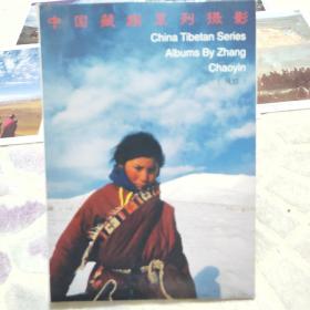 中国藏族系列摄影(明信片)全套10张