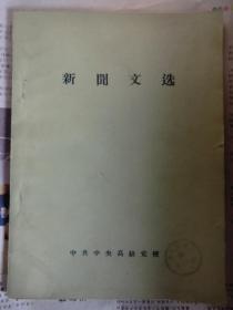 新闻文选（1956年10月） /中共中央高级党校 编