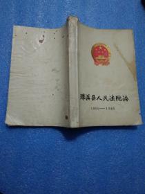 濉溪县人民法院志1950-1985  濉溪人民法院志 濉溪县法院志1950-1985 审议稿