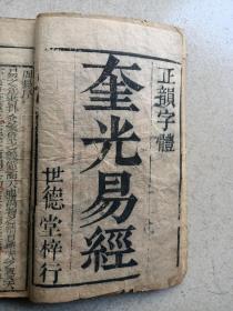 清代世德堂奎光易经上经一本。