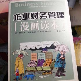 企业财务管理漫画读本