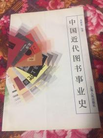 中国近代图书事业史：1840-1949年图书出版历史