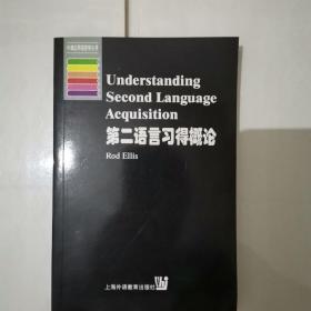 第二语言习得概论