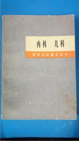 《内科儿科》上海第一医学院 医学卫生普及全书 修订小组 上海人民出版社 一版一印有签名章8品