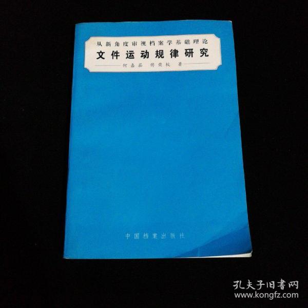 文件运动规律研究:从新角度审视档案学基础理论