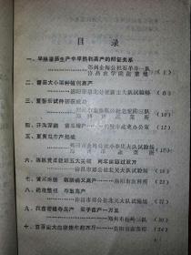 稀见孤本：河南省蔬菜生产经验选编（1977年版带语录）