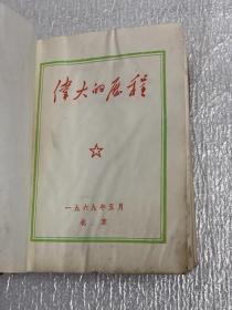 《伟大的历程》（1969年北京）