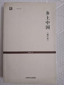 世纪人文系列丛书·世纪文库：乡土中国（修订本）