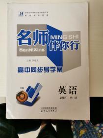 名师伴你行 高中同步导学案 英语 必修5 外研版