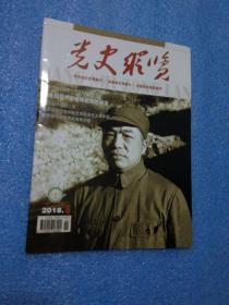 党史纵览2018年第6期（包括：《农村改革是从什么时候开始的》，《北洋政府密报中的北京社会主义青年团》等内容）