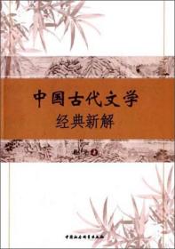 中国古代文学经典新解