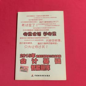 2015年首部互联网会计从业资格：会计基础智能题库