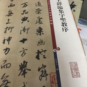 彩色放大本中国著名碑帖：王铎临集字圣教序