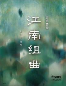 合唱音画《江南组曲》
