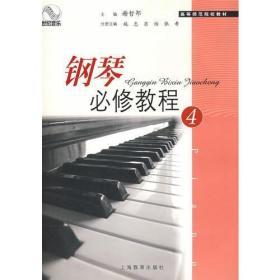 钢琴必修教程（4）