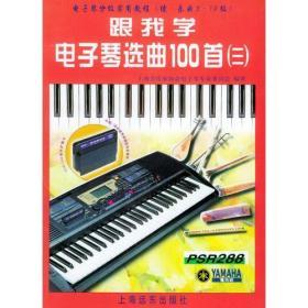 跟我学电子琴选曲100首3