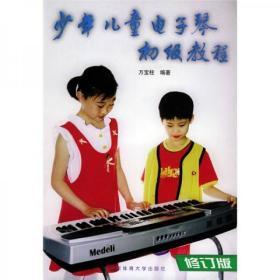 少年儿童电子琴初级教程