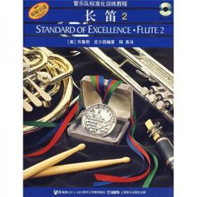 管乐队标准化训练教程：长笛2