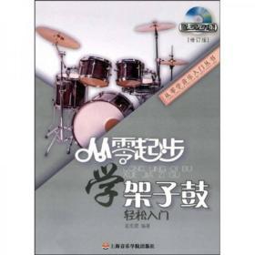 从零起步学架子鼓（修订版）
