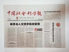 中国社会科学报，2020年3月18日。