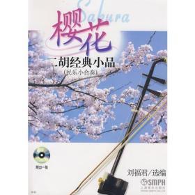 樱花二胡经典小品 民乐小合奏