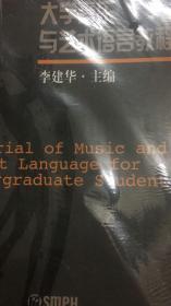 大学音乐与艺术语言教程