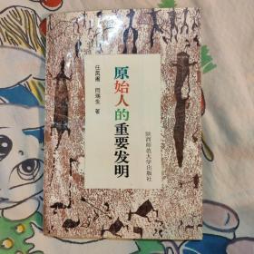 原始人的重要发明