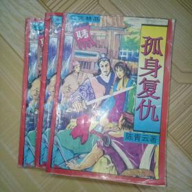 《孤身复仇》上中下全三册，陈青云武侠精品