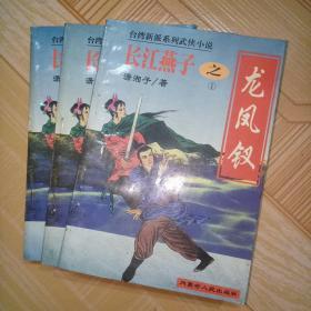 长江燕子之《龙凤钗》1.2.3全三册 台湾新派武侠小说系列