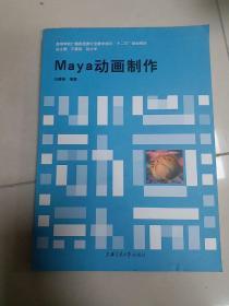 Maya动画制作