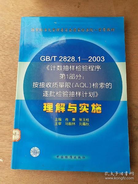 GB/T 2828.1—2003《计数抽样检验程序第1部分：按接受质量限(AQL)检索的逐批检验抽样计划》理解与实施