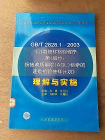 GB/T 2828.1—2003《计数抽样检验程序第1部分：按接受质量限(AQL)检索的逐批检验抽样计划》理解与实施