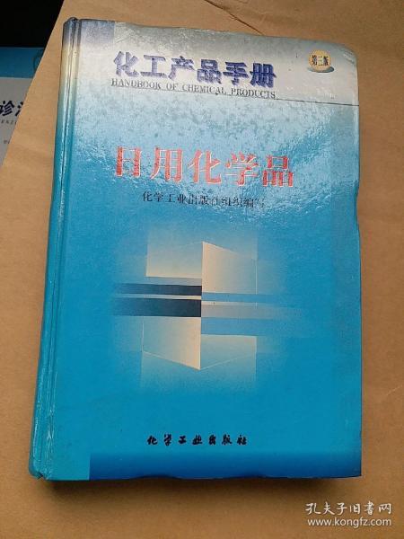 化工产品手册--日用化学品{G434{