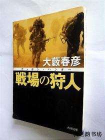 【日文原版】戦场の狩人（大薮春彦著 角川文庫平成14年初版）