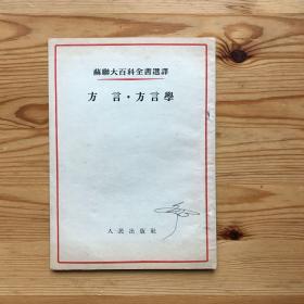 方言·方言学