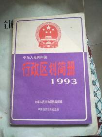 中华人民共和国行政区划简册1993