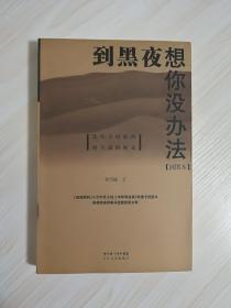 2012年诺贝尔文学奖提名并入选复评者曹乃谦代表作:《到黑夜想你没办法--温家窑的风景》曹乃谦签名钤印本   2005年一版一印